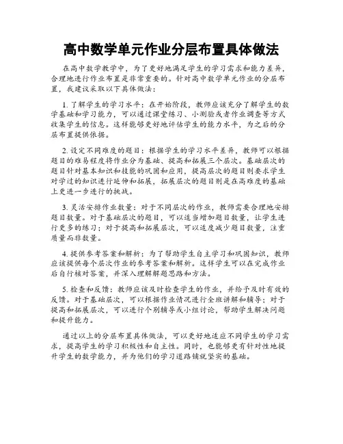 高中数学单元作业分层布置具体做法