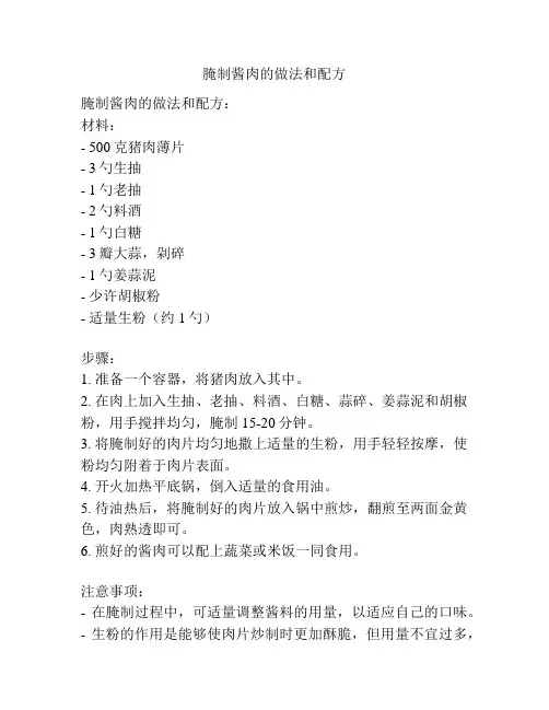 腌制酱肉的做法和配方