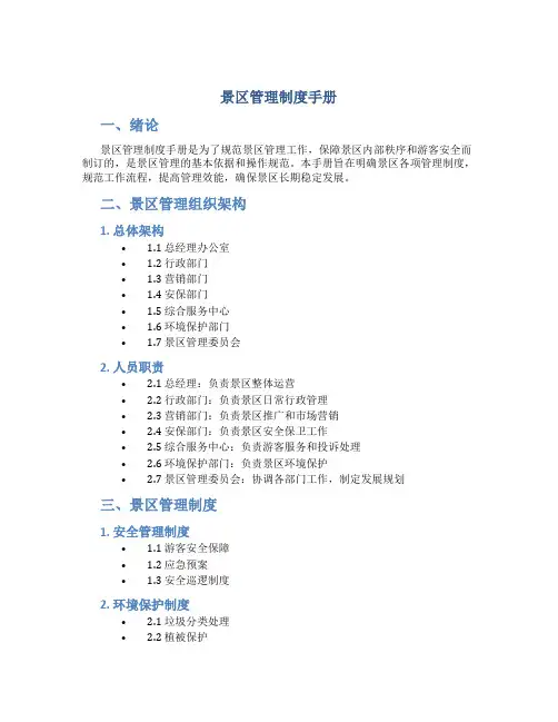 景区管理制度手册