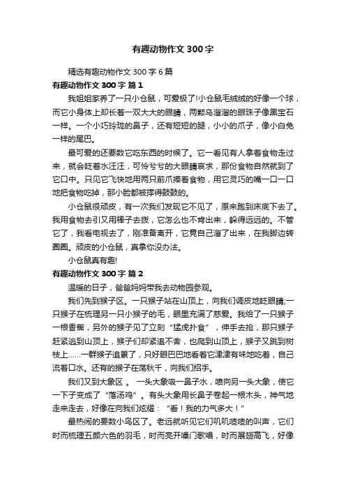精选有趣动物作文300字6篇