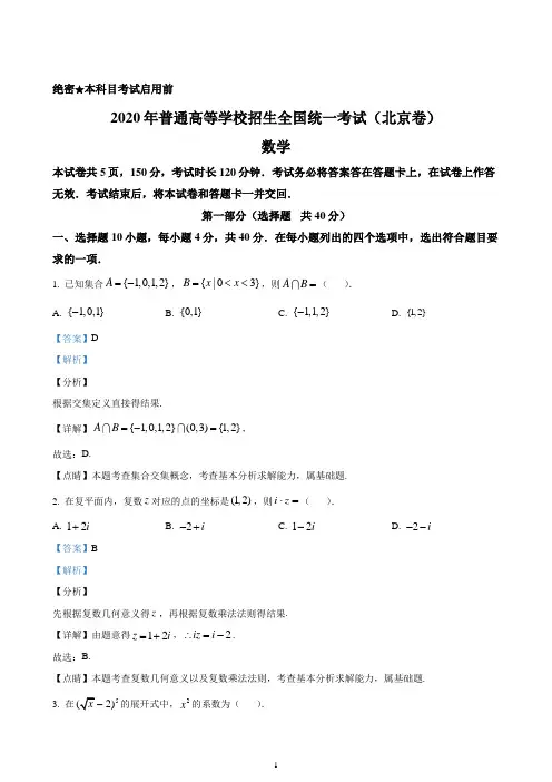 2020年北京市高考数学试卷(精品解析版)