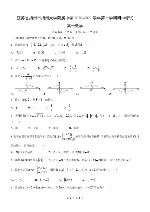 江苏省扬州市扬州大学附属中学2020-2021学年第一学期期中考试高一数学(无答案)
