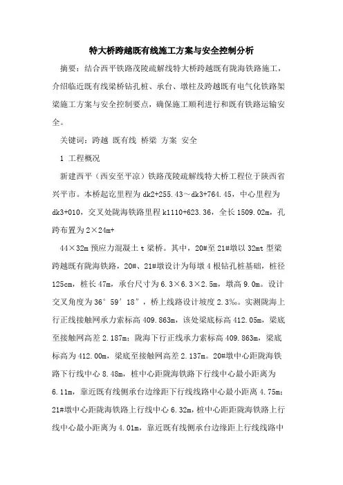 特大桥跨越既有线施工方案与安全控制分析