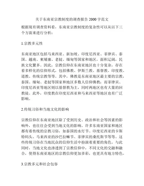 关于东南亚宗教制度的调查报告2000字范文