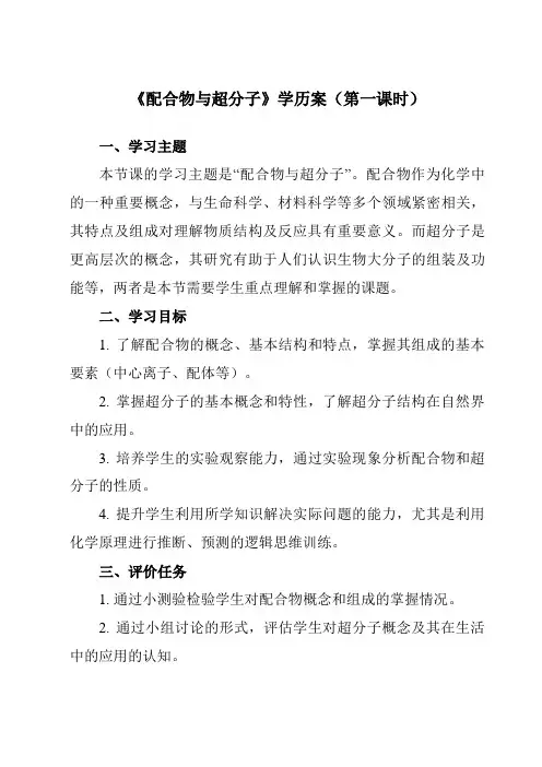 《第三章 第四节 配合物与超分子》学历案-高中化学人教版19选修2