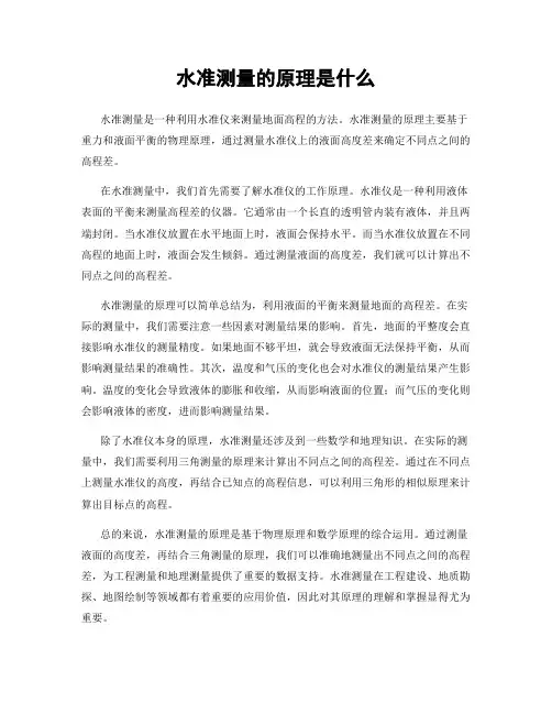 水准测量的原理是什么