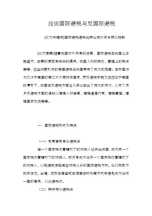 浅谈国际避税与反国际避税