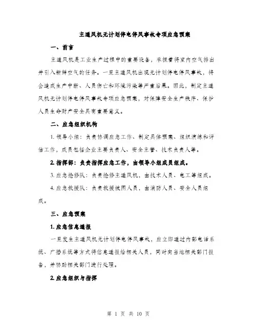 主通风机无计划停电停风事故专项应急预案(3篇)