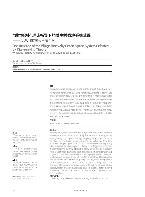 “城市织补”理论指导下的城中村绿地系统营造--以深圳市南头古城为例