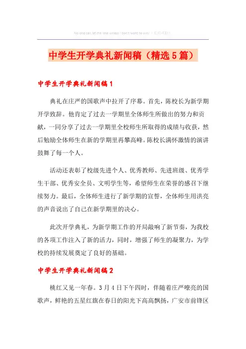 中学生开学典礼新闻稿(精选5篇)