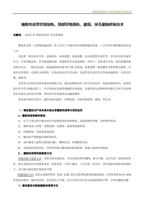 橡胶传送带异物划伤、局部异物损伤、磨损、穿孔最新修复技术