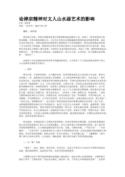论禅宗精神对文人山水画艺术的影响
