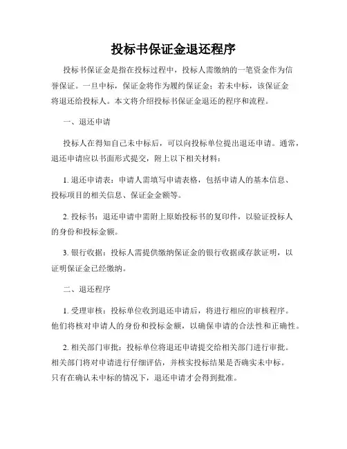 投标书保证金退还程序