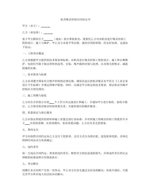 机房噪音控制合同协议书