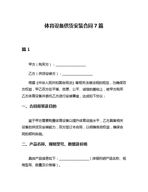 体育设备供货安装合同7篇