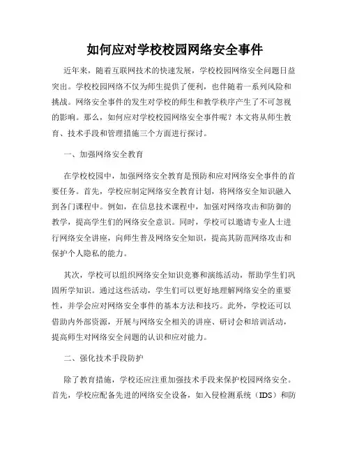 如何应对学校校园网络安全事件