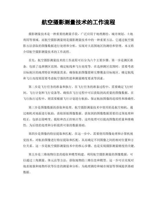 航空摄影测量技术的工作流程