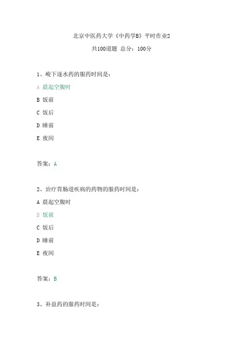 2020年春季北京中医药大学《中药学B》平时作业2答案