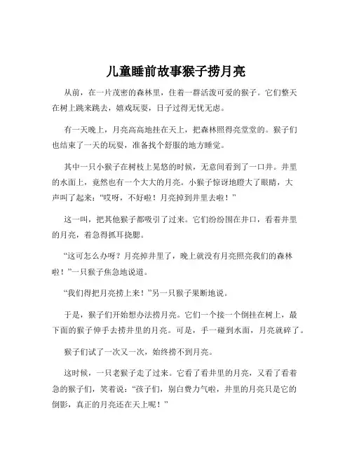 儿童睡前故事猴子捞月亮