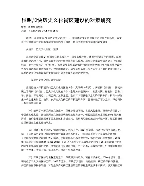 昆明加快历史文化街区建设的对策研究