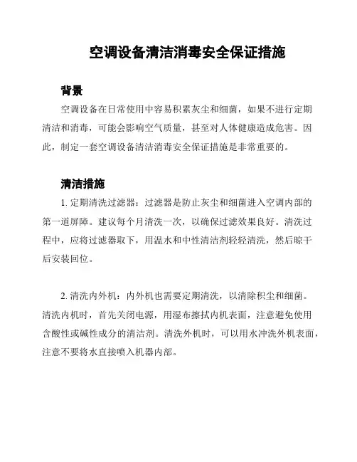 空调设备清洁消毒安全保证措施