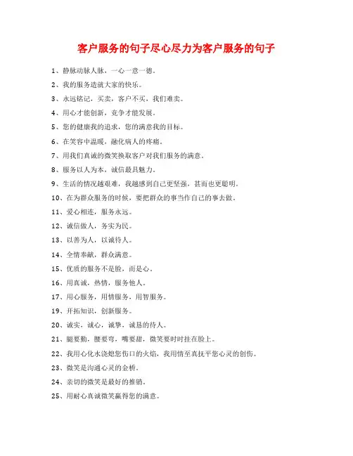 客户服务的句子尽心尽力为客户服务的句子