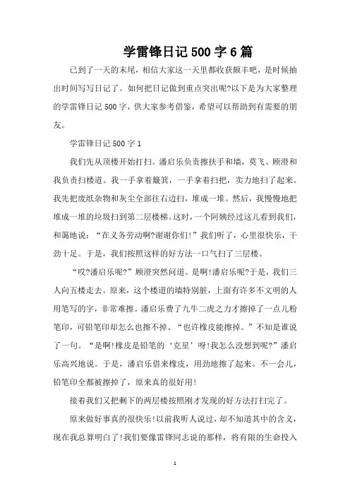 学雷锋日记500字6篇(精编版)