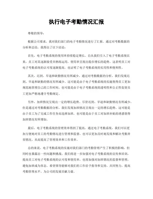 执行电子考勤情况汇报