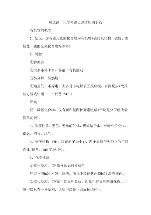 精选高一化学知识点总结归纳5篇