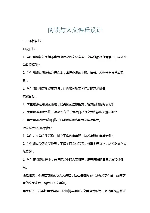 阅读与人文课程设计