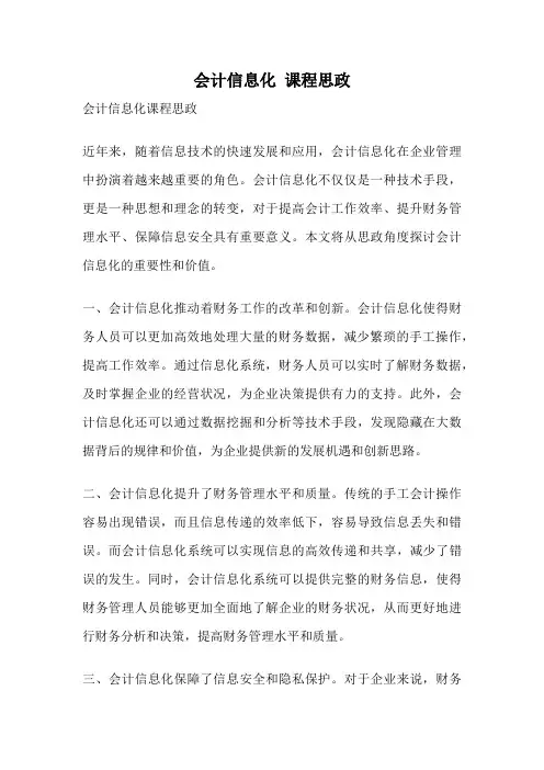 会计信息化 课程思政