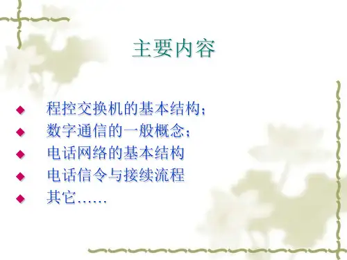 程控交换专业基础知识