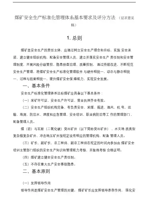 2020最新版煤矿安全生产标准化管理体系基本要求及办法(意见稿)