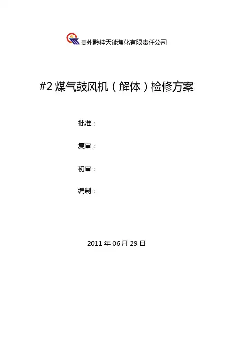 #2煤气鼓风机检修方案