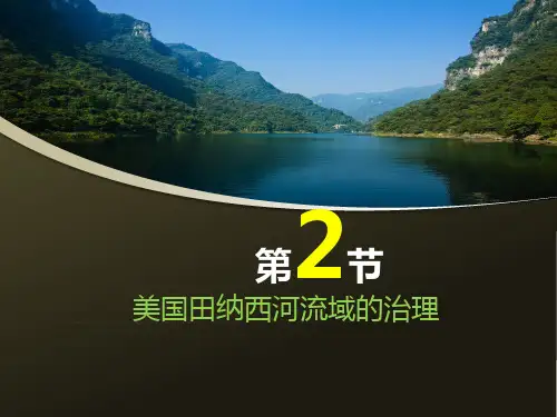 地理必修Ⅲ人教新课标第三章第二节流域的综合开发课件(18张)