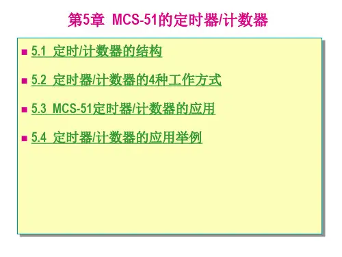 MCS51单片机原理(第五章)PPT课件