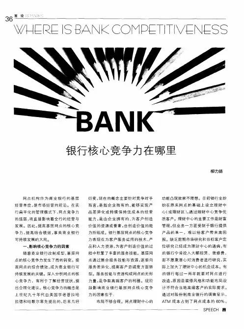 银行核心竞争力在哪里