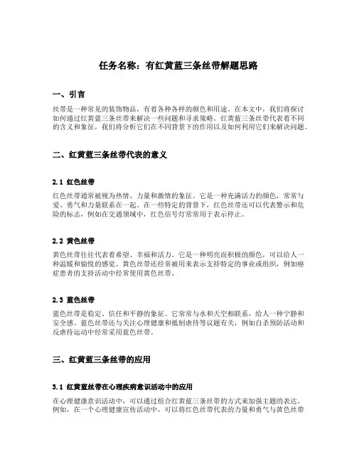 有红黄蓝三条丝带解题思路