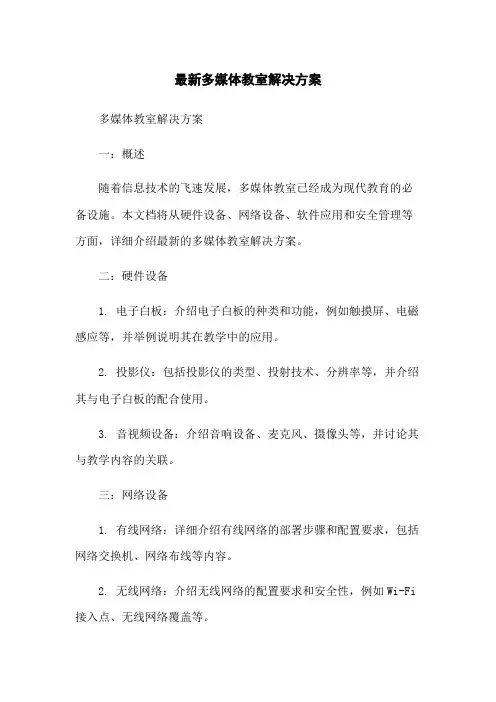 最新多媒体教室解决方案