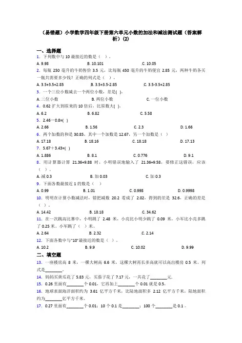 (易错题)小学数学四年级下册第六单元小数的加法和减法测试题(答案解析)(2)