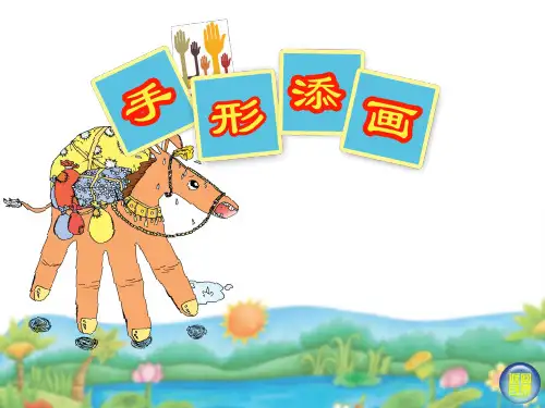 二年级下册美术课件-第2课 剪刀添画(5)-湘美版