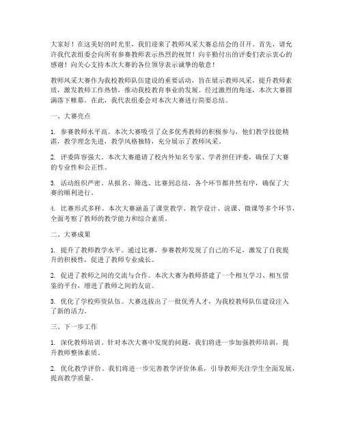 教师风采大赛总结会发言稿