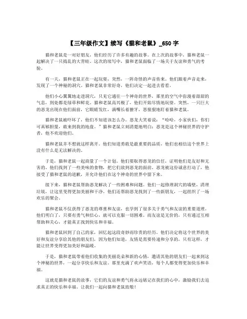 【三年级作文】续写《猫和老鼠》_650字