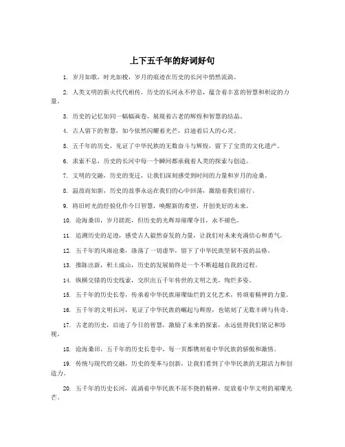 上下五千年的好词好句