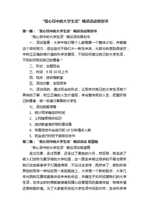 “我心目中的大学生活”畅谈活动策划书