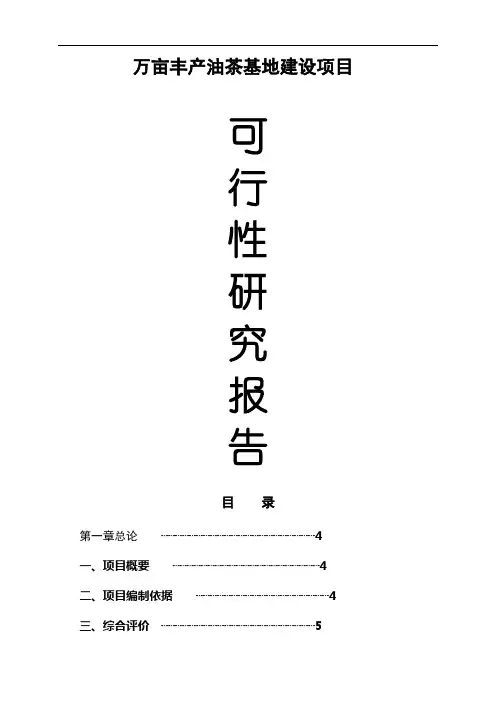 万亩丰产油茶基地建设项目可行性研究报告