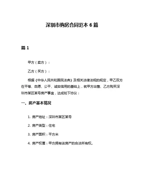 深圳市购房合同范本6篇