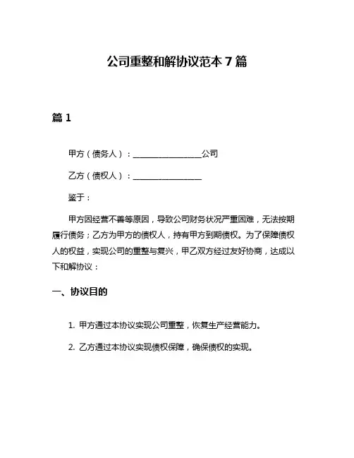 公司重整和解协议范本7篇