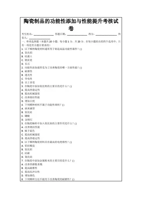 陶瓷制品的功能性添加与性能提升考核试卷