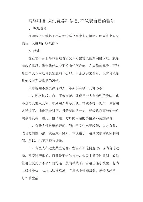 网络用语,只浏览各种信息,不发表自己的看法